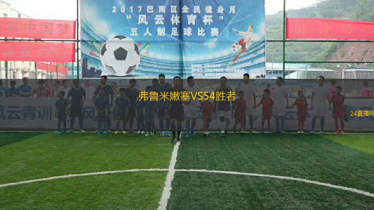 弗魯米嫩塞VS54勝者