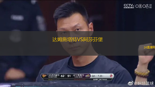 達姆施塔特VS阿莎芬堡